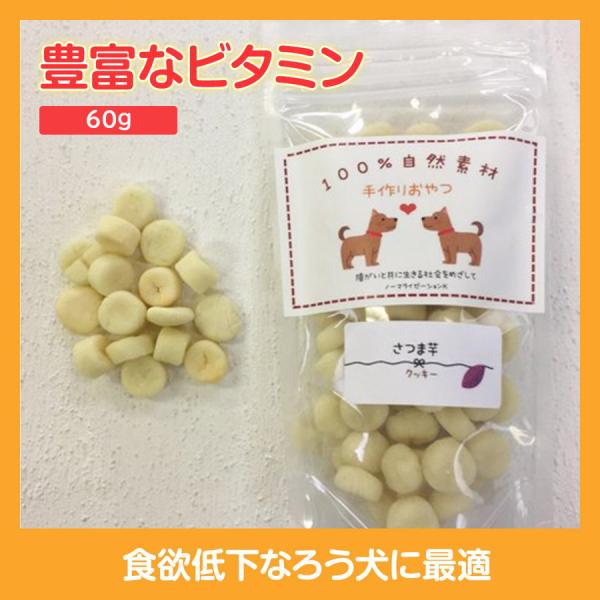 さつま芋クッキー　ペットのおやつ 　無添加 　国産　ハンドメイド　おやつ　60g