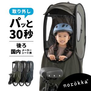 自転車 リア チャイルドシート（スタンダード） 後ろ レインカバー ビッケ パナソニック ギュット クルーム yepp ハイディー yamaha pas ogk グランディア対応