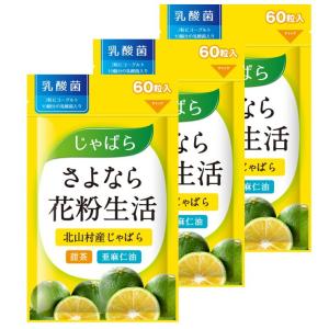 【3個セット】さよなら花粉生活 じゃばら サプリ サプリメント 花粉 パウダー さぷり じゃばらサプリメント 北山村 ジャバラ 花粉 グッズ じゃばらサプリ