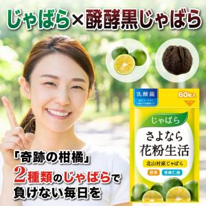 【6個セット】さよなら花粉生活 じゃばら サプ...の詳細画像1