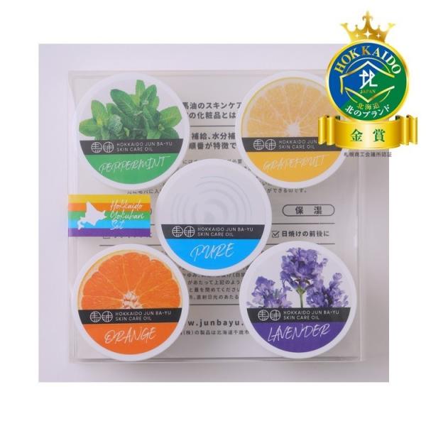 北海道よくばりセット 10g×5個【北海道純馬油本舗】【 天然精油 / 保湿 / スキンケアオイル】