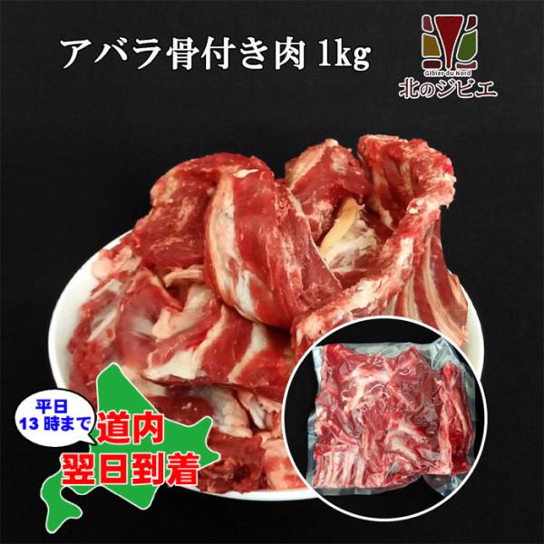 ペット用 えぞ鹿 骨付きアバラ肉 1kg 【犬 おやつ ドッグフード 生食 無添加 国産 エゾシカ ...