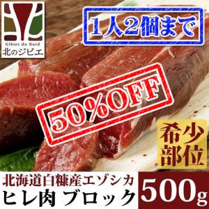 X'mas sale! 【賞味期限間近！半額！】 [1人2個まで]鹿肉 ヒレ肉 500g　ジビエ料理/北海道産えぞ鹿/工場直販