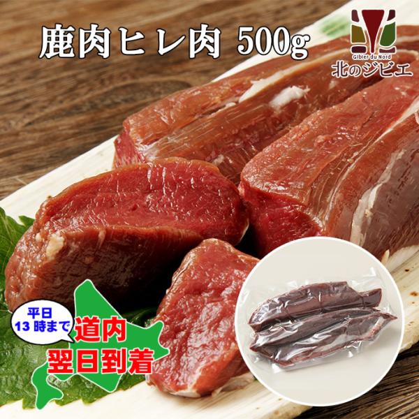 [sale! 5/27 09時まで]鹿肉 ヒレ肉 500g　エゾシカ肉/ジビエ料理/蝦夷鹿/北海道産...