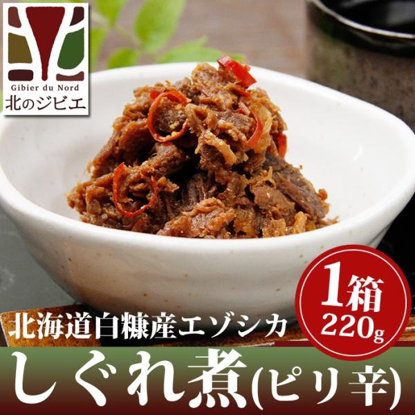 鹿肉 しぐれ煮/ピリ辛味 220g【ネコポス送料無料】[レトルト商品]