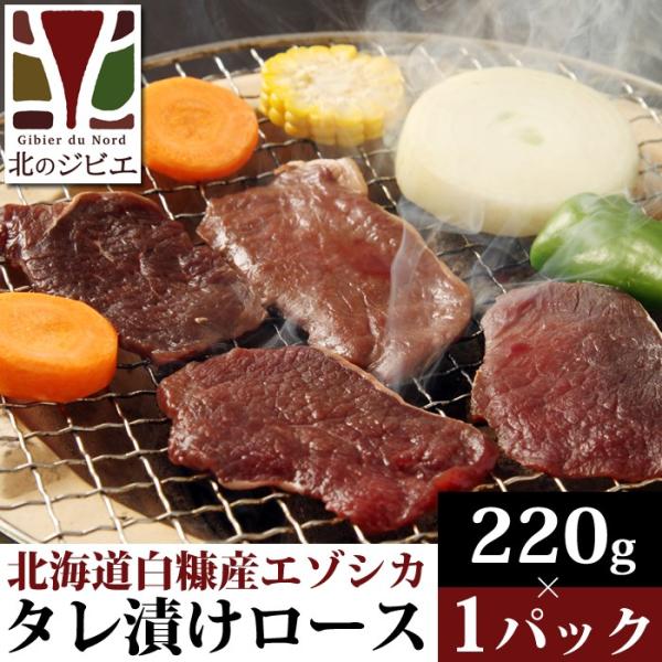 鹿肉 味付き ロース焼肉 220g【オリジナル商品】エゾシカ肉/蝦夷鹿/北海道産えぞ鹿/ジビエ料理/...