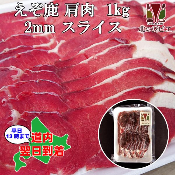 鹿肉 肩肉 スライス 2mm 1kg (500g×2パック)（しゃぶしゃぶ用に最適！）エゾシカ肉/ジ...