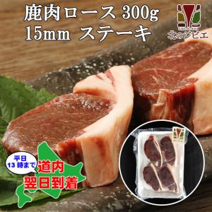 鹿肉 ロース肉 厚切り15mm 300g（ステーキ用に最適！）エゾシカ肉/ジビエ料理/蝦夷鹿/北海道産えぞ鹿/工場直販