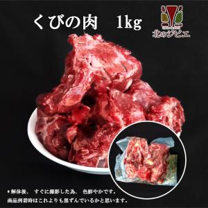 [GWセール]ペット用 えぞ鹿 肉付き首骨 1kg 【犬 おやつ ドッグフード 生食 無添加 国産 エゾシカ ペットフード】