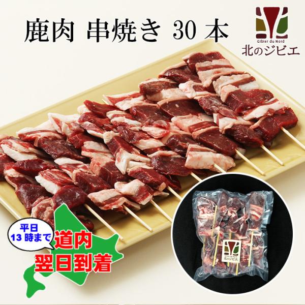 鹿肉 串焼き 10本入り×3パック（モモ肉＆バラ肉を使用）【オリジナル商品】エゾシカ肉/蝦夷鹿/北海...