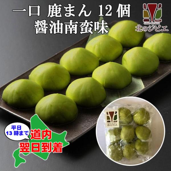 鹿肉 一口しかまん 辛口 醤油南蛮味 12個入り（鹿肉入りミニ肉まん） 【北のジビエオリジナル商品】