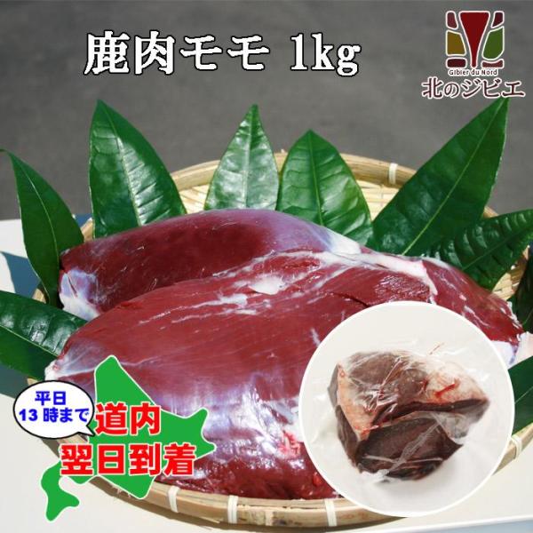 鹿肉 モモ肉 ブロック 1kg　エゾシカ肉/ジビエ料理/蝦夷鹿/北海道産えぞ鹿/工場直販/鹿肉 モモ...