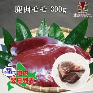鹿肉 モモ肉 ブロック 300g　エゾシカ肉/ジビエ料理/蝦夷鹿/北海道産えぞ鹿/工場直販/鹿肉