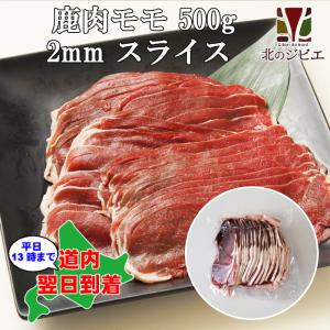 鹿肉 モモ肉 スライス 2mm 500g（しゃぶしゃぶ用に最適！）エゾシカ肉/ジビエ料理/蝦夷鹿/北海道産えぞ鹿/工場直販/鹿肉 モモ
