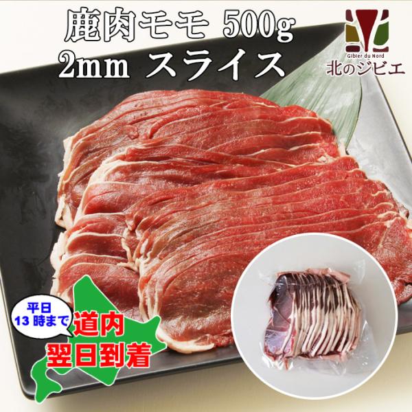 鹿肉 モモ肉 スライス 2mm 500g（しゃぶしゃぶ用に最適！）エゾシカ肉/ジビエ料理/蝦夷鹿/北...