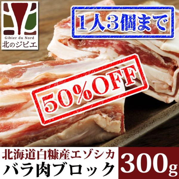 【早い者勝ち、半額！】鹿肉 バラ肉 ブロック 300g  北のジビエ直販:北海道エゾシカ