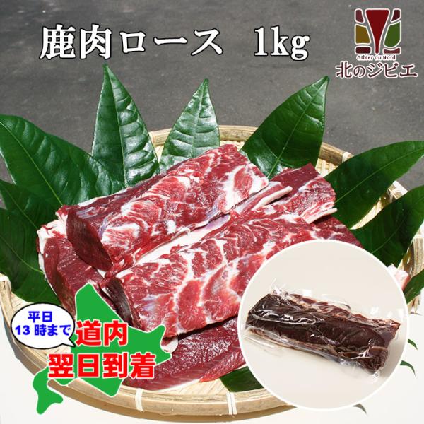 [sale! 4/22 09時まで]鹿肉 ロース肉 ブロック 1kg　エゾシカ肉/ジビエ料理/蝦夷鹿...