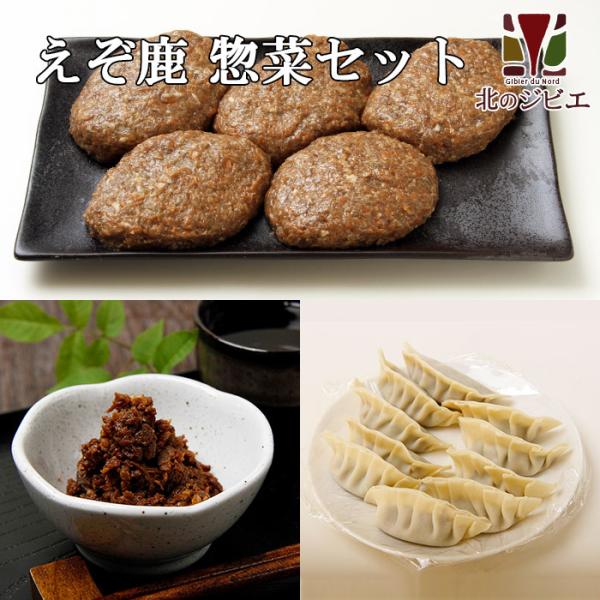 鹿肉 惣菜 3点ジビエセット！(ハンバーグ2個/餃子10個/しぐれ煮(生姜味)) お中元/お歳暮 プ...