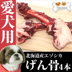 犬用 エゾ鹿 げん骨4個 【犬 おやつ ドッグフード 生食 無添加 国産