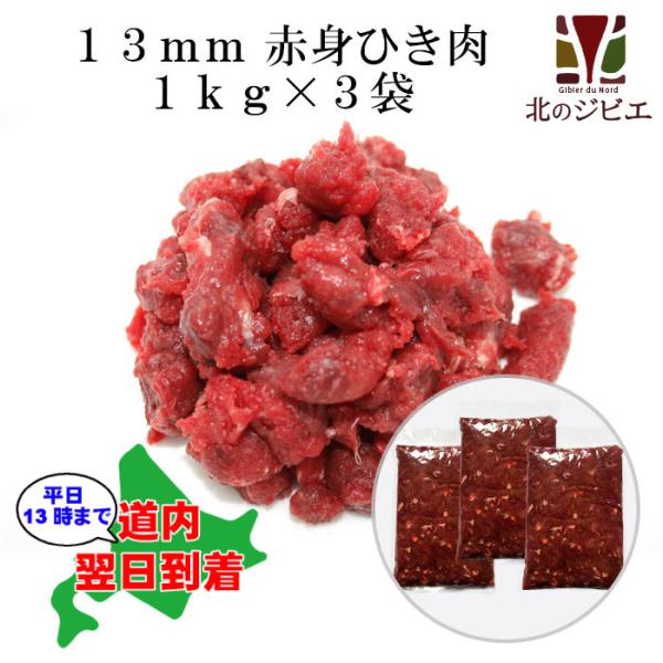 [sale! 4/22 09時まで]犬用 エゾ鹿 肉生食 赤身 13ｍｍひき肉 1kg×3パック 脂...