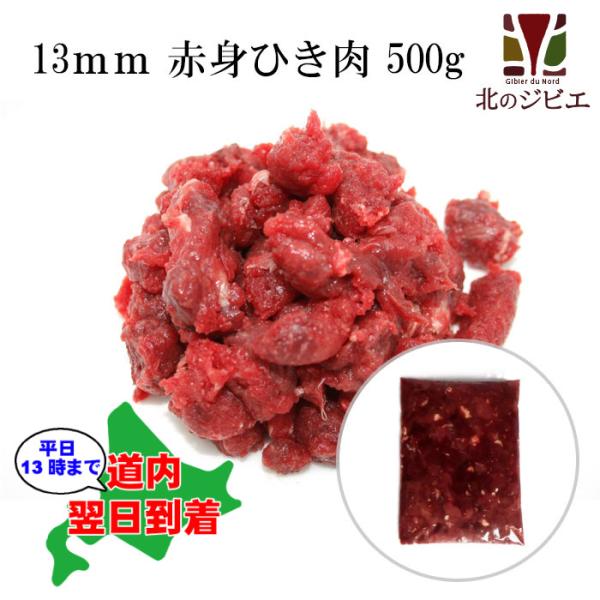 犬用 エゾ鹿 肉生食 赤身 13ｍｍひき肉 500g 脂身ほぼ無し！【犬 おやつ 鹿肉ドッグフード ...