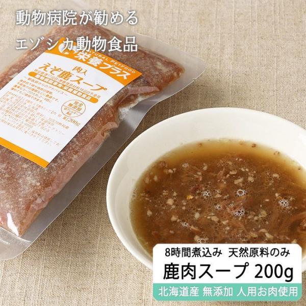 [sale! 5/27 09時まで]鹿肉ドッグフード エゾ鹿肉入りスープ 200g【ネコポス便送料無...