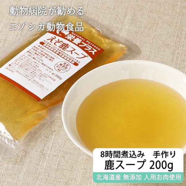 鹿肉ドッグフード エゾ鹿濃厚スープ 200g 【ネコポス便送料無料】【犬用 ドッグフード 療法食、療...