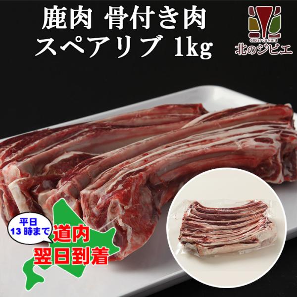 鹿肉 スペアリブ 1kg (骨付き肉)　エゾシカ肉/ジビエ料理/蝦夷鹿/北海道産えぞ鹿/工場直販