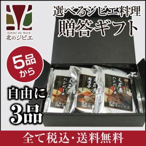鹿肉 3品選べる ジビエギフトセット(ロース肉/ハ