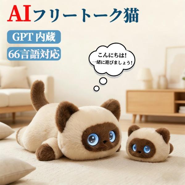 ぬいぐるみ ai 電子ペット 電動ロボット ぬいぐるみ ChatGPT搭載 AI会話 おしゃべりロボ...