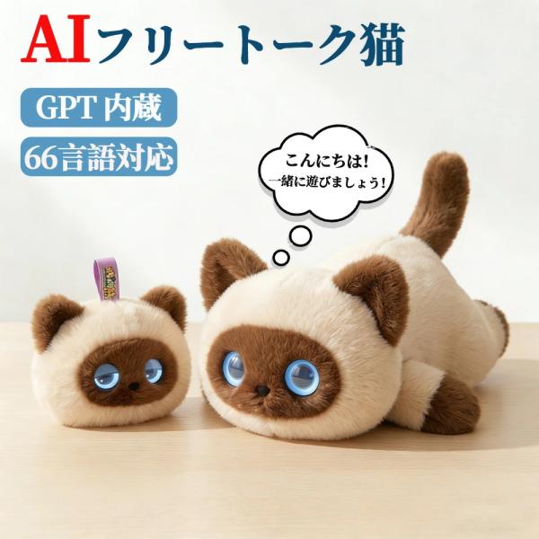 ぬいぐるみ ai 電子ペット 電動ロボット ぬいぐるみ ChatGPT搭載 AI会話 おしゃべりロボ...