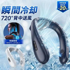 ネッククーラー 首掛け扇風機 瞬間冷却 720°背中送風 USB充電式 大容量5200mAh 長時間使用 羽根なし ペルチェ半導体冷却 接触冷感 3段階風量 DCモーター