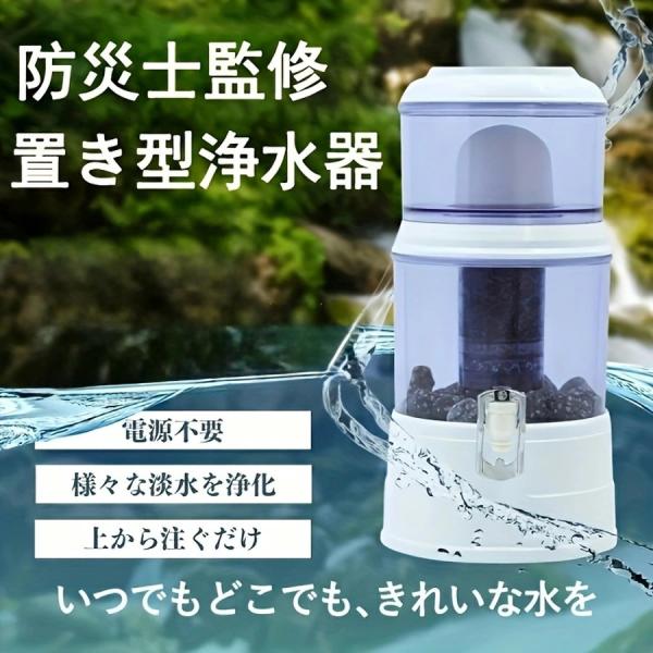 置き型浄水器 災害時浄水器 ろ過器 防災 家庭用浄水器 家庭用 雨水 ろ過 飲み水 災害用水 井戸水...