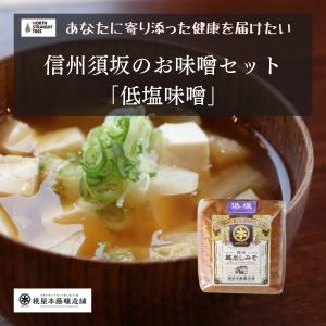 信州 味噌 糀屋本藤醸造舗 信州味噌「低塩」 須坂市 送料無料 健康 朝食 プレゼント 日本食 和食 味噌汁｜north-straighttree