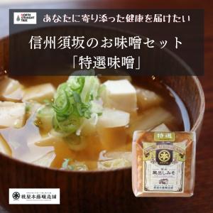 信州 味噌 糀屋本藤醸造舗 信州味噌「特選」 須坂市 送料無料 朝食 プレゼント 日本食 味噌汁｜north-straighttree