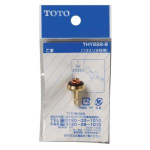 TOTO 水栓こま(13mm水栓用) THY222-6 ノンライジングバルブ用 TOTO品専用 コマ 1個入｜north-work-store