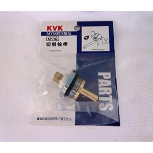 KVK MC(S)500用切替栓棒 KP702 | 混合栓 切替栓棒 水道栓 水道用品 水栓 交換｜north-work-store