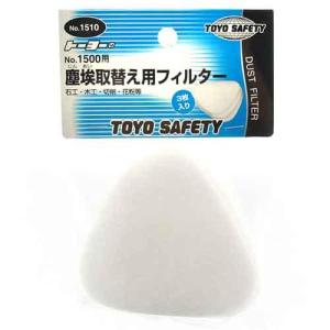 在庫限り トーヨーセフティー TOYO  塵埃取替用フィルター(3枚入) No.1510 No.1500専用取替えフィルター ※パッケージにシール跡あります｜NORTH WORK STORE