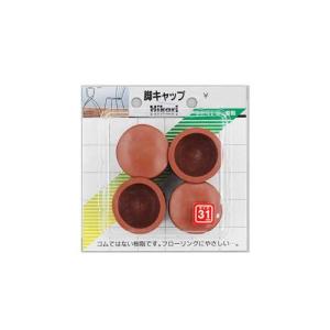 在庫限り 光 イス脚キャップ 丸 茶 31mm 1P4個入り G-0-313 足カバー 脚カバー 椅子 保護キャップ 傷防止 騒音軽減 高耐久性