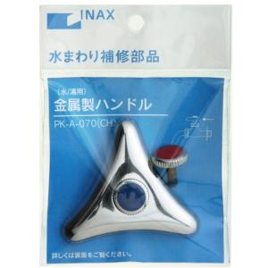 LIXIL(リクシル) INAX 水栓用金属製ハンドル(水/湯用) 厚さ15mm PK-A-070(CH) 蛇口｜north-work-store