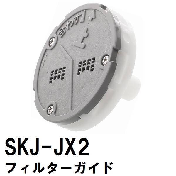 交換フィルターガイド　SKJ-JX2　浴槽循環金具　JX　金属ボディシリーズ用（交換 フィルター 追...