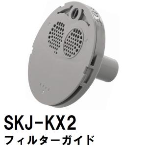 交換フィルターガイド　SKJ-KX2　浴槽循環金具　KX　金属ボディシリーズ用（交換 フィルター 追い炊き できない 故障 原因 風呂 ユニットバス）｜north-work-store