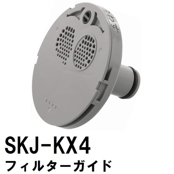 交換フィルターガイド　SKJ-KX4　浴槽循環金具　D　樹脂ボディシリーズ用（交換 フィルター 追い...
