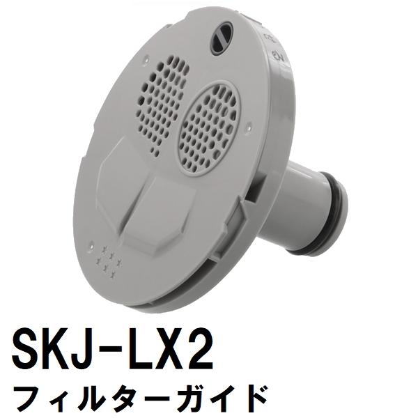 交換フィルターガイド　SKJ-LX2　浴槽循環金具　LX　樹脂・金属ボディシリーズ用（交換 フィルタ...