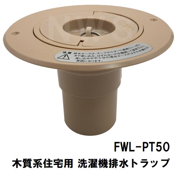 第一機材 純正品 FWL-PT50 排水ホース差込式 洗濯機排水トラップ 木質系住宅用 サイズ140...