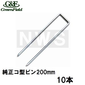 グリーンフィールド 純正在庫品 ザバーン防草シート用 コ型止めピン200mm メッキ 10本入(デュポン シート押え用 固定ピン コ形 コの字釘 農業 畑 庭 雑草対策)