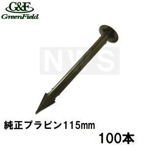 グリーンフィールド 純正品 ザバーン防草シート用 砂利下用プラピン115mm 100本入（シート押えピン 固定ピン プラスチックピン 釘 長さ 農業 畑 庭 雑草対策）