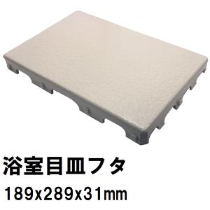 日立化成　ユニットバス排水口目皿蓋　189x289mm　高さ31mm　オフホワイト　GX26-PT0216（ヒタチ 風呂 浴室 排水溝 メザラ 化粧蓋 浴室目皿 フタ 交換）