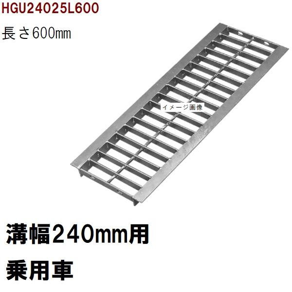 グレーチング蓋　規格　適用みぞ幅240mm　外寸280mm　長さ600mm　乗用車耐荷重　U字溝用　...