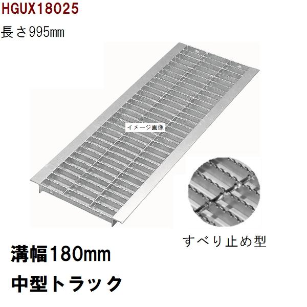すべり止め加工　グレーチング蓋　規格　適用みぞ幅180mm　外寸240mm　長さ995mm　中型トラ...
